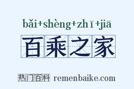 百乘之家是什么意思的图片